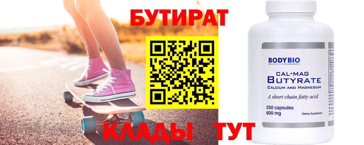 БУТИРАТ 99%  Вход с VPN  Коммунар 