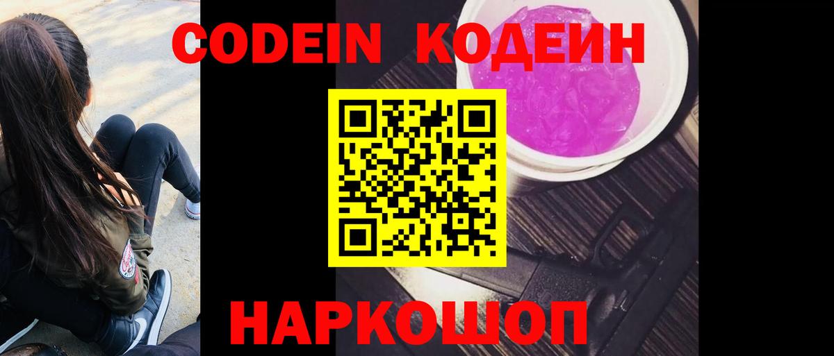 Codein напиток Lean (лин)  Вход с VPN  Коммунар 